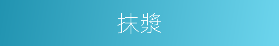 抹漿的同義詞