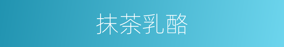 抹茶乳酪的同义词