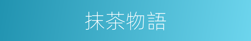 抹茶物語的同義詞