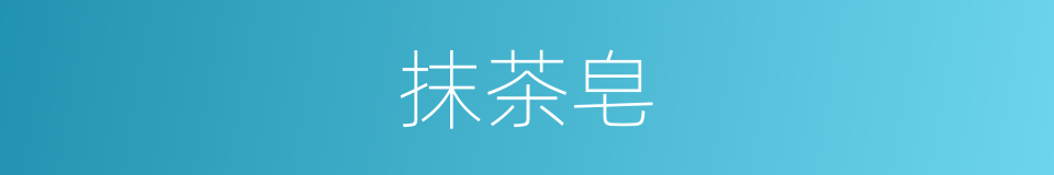 抹茶皂的同义词