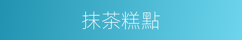 抹茶糕點的同義詞