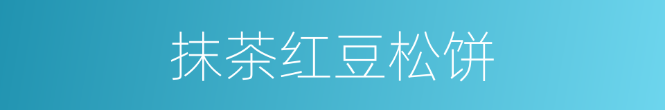 抹茶红豆松饼的同义词