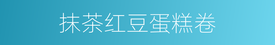 抹茶红豆蛋糕卷的同义词