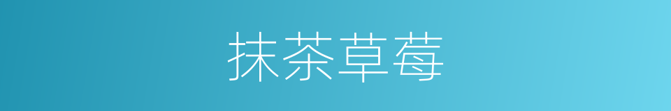 抹茶草莓的同义词