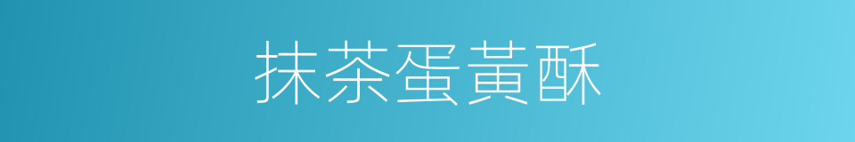 抹茶蛋黃酥的同義詞