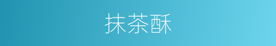 抹茶酥的同义词