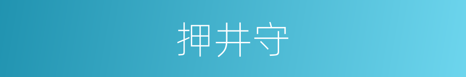 押井守的同义词