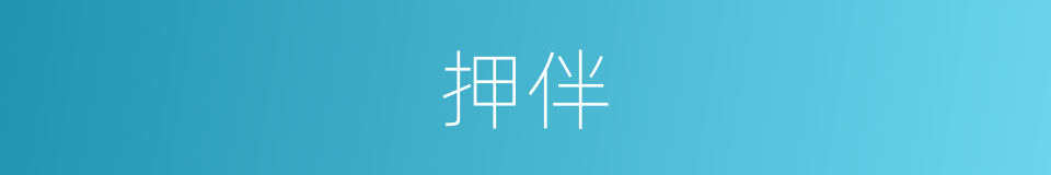 押伴的意思