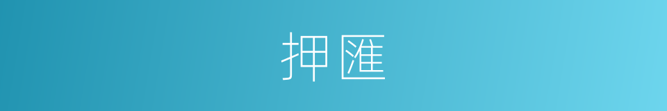 押匯的同义词