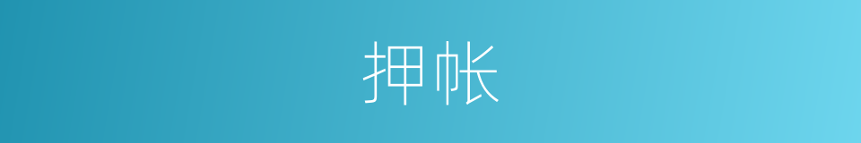 押帐的意思