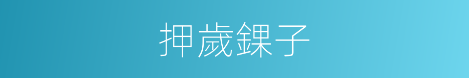 押歲錁子的意思