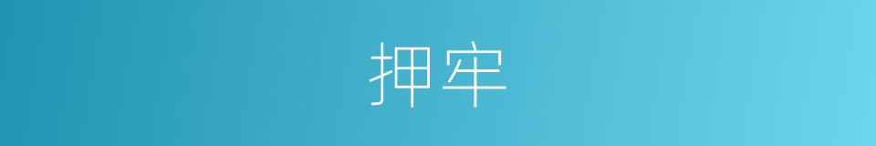 押牢的意思