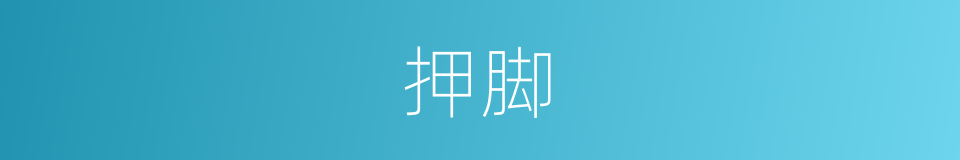 押脚的意思