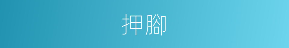 押腳的意思