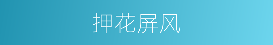 押花屏风的意思