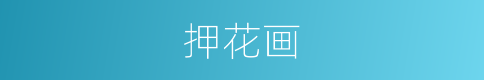 押花画的同义词