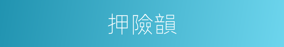 押險韻的同義詞