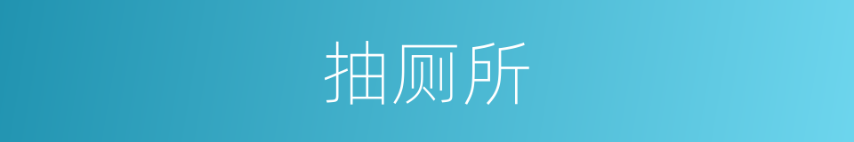 抽厕所的同义词