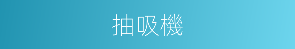 抽吸機的同義詞