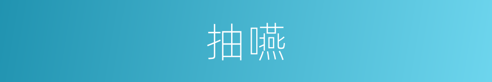 抽嚥的意思