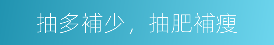 抽多補少，抽肥補瘦的同義詞