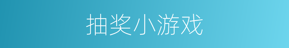抽奖小游戏的同义词