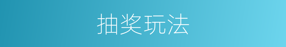 抽奖玩法的同义词