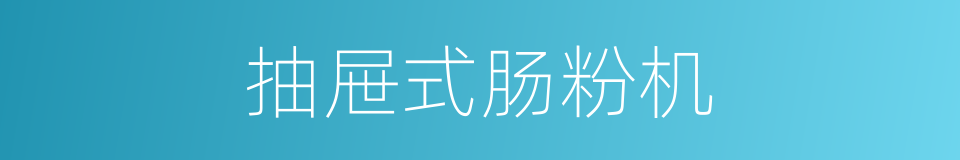 抽屉式肠粉机的同义词