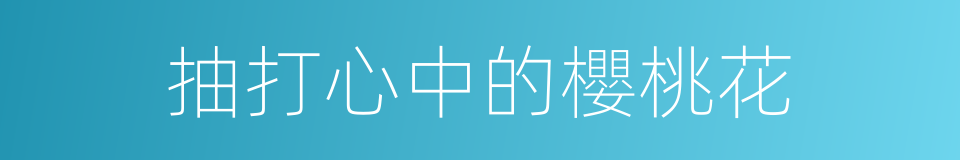 抽打心中的櫻桃花的同義詞