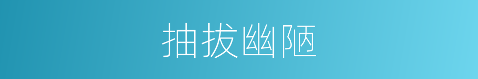 抽拔幽陋的意思
