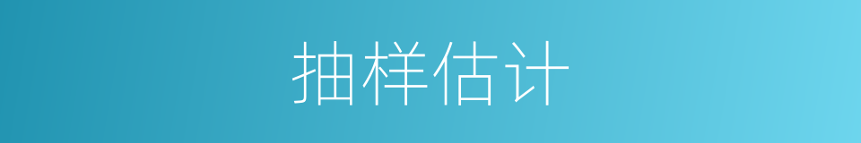 抽样估计的同义词