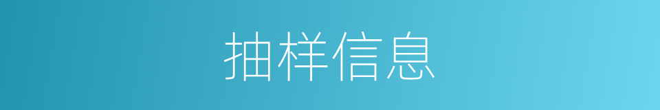 抽样信息的同义词