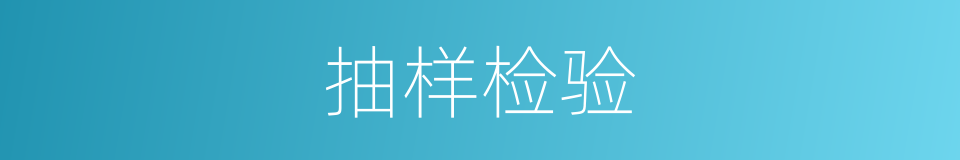 抽样检验的意思