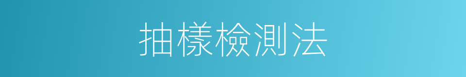 抽樣檢測法的同義詞