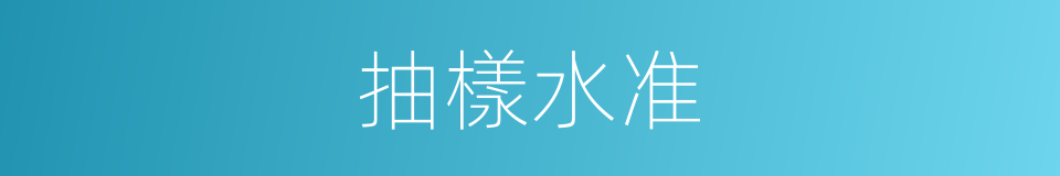 抽樣水准的同義詞