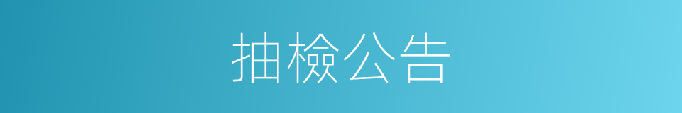 抽檢公告的同義詞