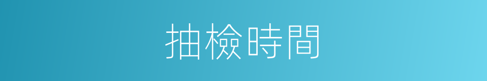 抽檢時間的同義詞