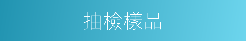 抽檢樣品的同義詞