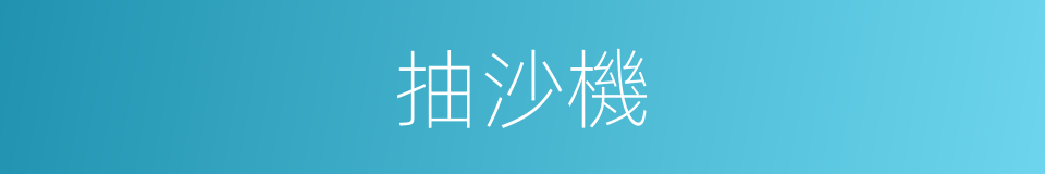 抽沙機的同義詞