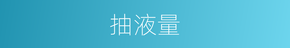 抽液量的同义词