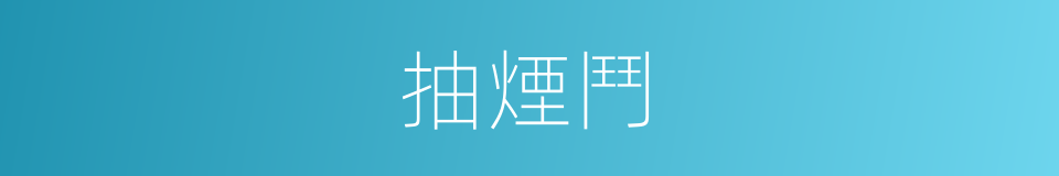 抽煙鬥的同義詞