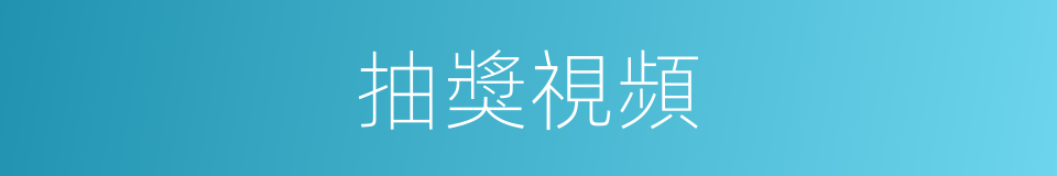 抽獎視頻的同義詞