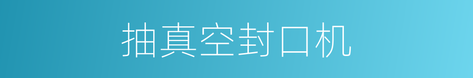 抽真空封口机的同义词