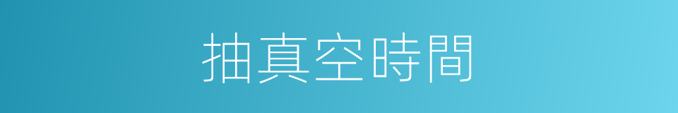 抽真空時間的同義詞