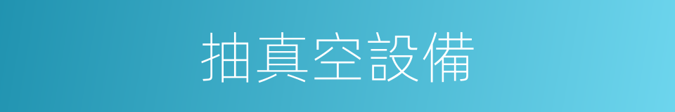 抽真空設備的同義詞