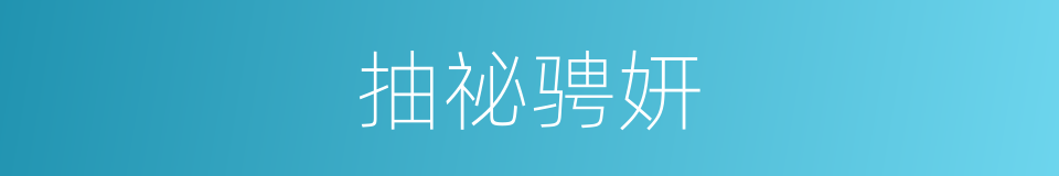 抽祕骋妍的意思