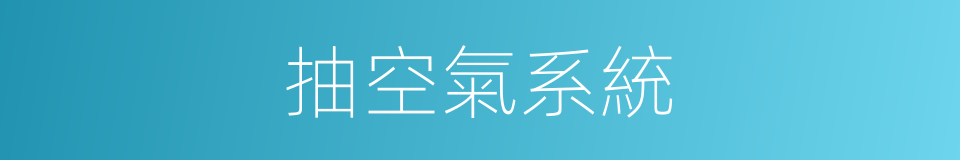 抽空氣系統的同義詞