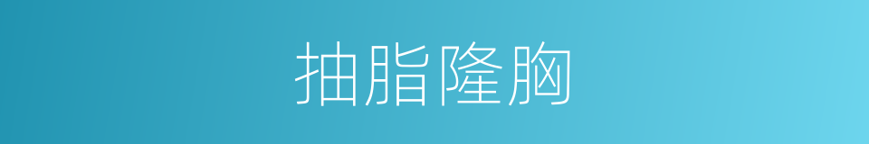 抽脂隆胸的同义词