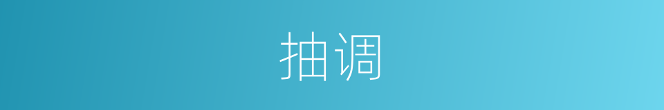 抽调的意思
