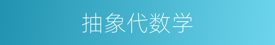 抽象代数学的同义词